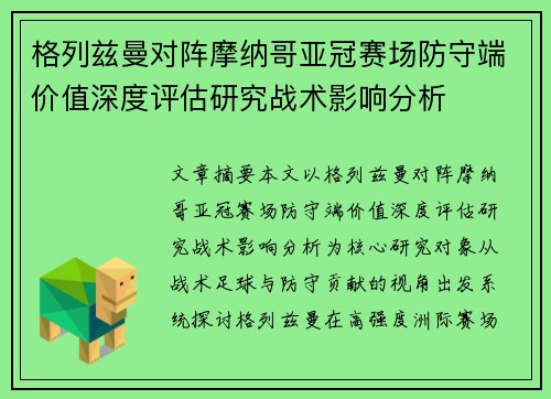 格列兹曼对阵摩纳哥亚冠赛场防守端价值深度评估研究战术影响分析 格列兹曼对阵摩纳哥亚冠赛场防守端价值深度评估研究战术影响分析