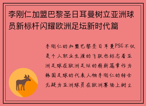 李刚仁加盟巴黎圣日耳曼树立亚洲球员新标杆闪耀欧洲足坛新时代篇