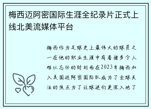 梅西迈阿密国际生涯全纪录片正式上线北美流媒体平台 梅西迈阿密国际生涯全纪录片正式上线北美流媒体平台