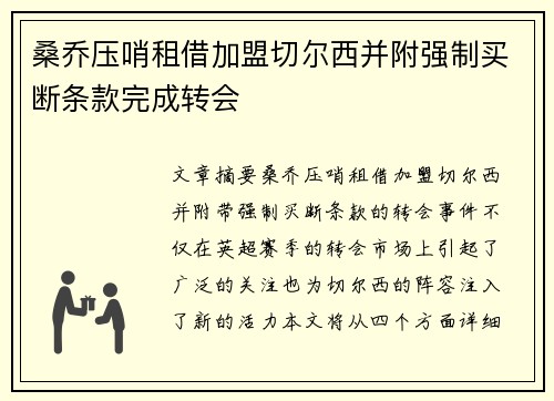 桑乔压哨租借加盟切尔西并附强制买断条款完成转会 桑乔压哨租借加盟切尔西并附强制买断条款完成转会