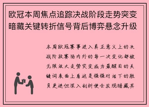 欧冠本周焦点追踪决战阶段走势突变暗藏关键转折信号背后博弈悬念升级