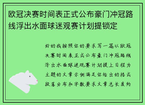 欧冠决赛时间表正式公布豪门冲冠路线浮出水面球迷观赛计划提锁定