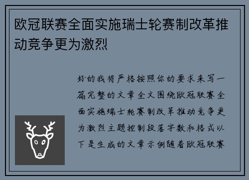 欧冠联赛全面实施瑞士轮赛制改革推动竞争更为激烈