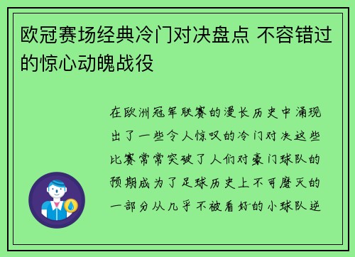 欧冠赛场经典冷门对决盘点 不容错过的惊心动魄战役