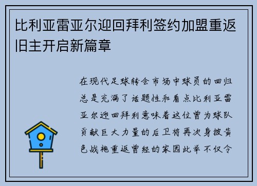 比利亚雷亚尔迎回拜利签约加盟重返旧主开启新篇章