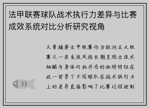 法甲联赛球队战术执行力差异与比赛成效系统对比分析研究视角
