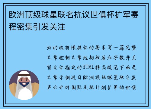 欧洲顶级球星联名抗议世俱杯扩军赛程密集引发关注