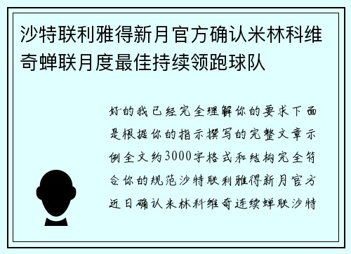 沙特联利雅得新月官方确认米林科维奇蝉联月度最佳持续领跑球队 沙特联利雅得新月官方确认米林科维奇蝉联月度最佳持续领跑球队