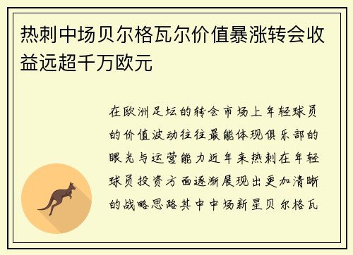 热刺中场贝尔格瓦尔价值暴涨转会收益远超千万欧元 热刺中场贝尔格瓦尔价值暴涨转会收益远超千万欧元