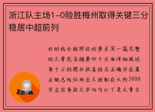 浙江队主场1-0险胜梅州取得关键三分稳居中超前列