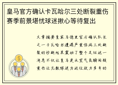 皇马官方确认卡瓦哈尔三处断裂重伤赛季前景堪忧球迷揪心等待复出 皇马官方确认卡瓦哈尔三处断裂重伤赛季前景堪忧球迷揪心等待复出
