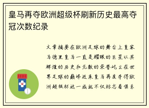 皇马再夺欧洲超级杯刷新历史最高夺冠次数纪录 皇马再夺欧洲超级杯刷新历史最高夺冠次数纪录