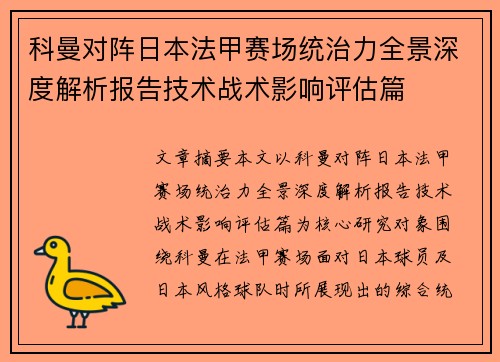 科曼对阵日本法甲赛场统治力全景深度解析报告技术战术影响评估篇