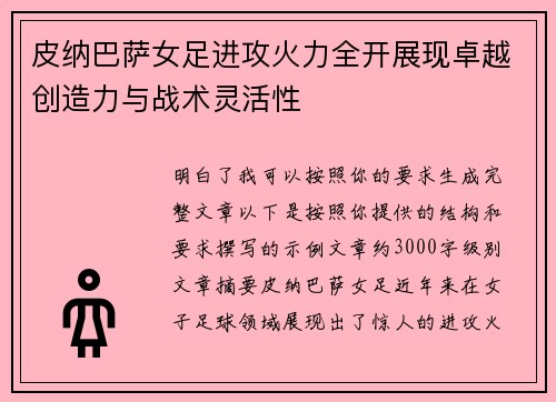 皮纳巴萨女足进攻火力全开展现卓越创造力与战术灵活性