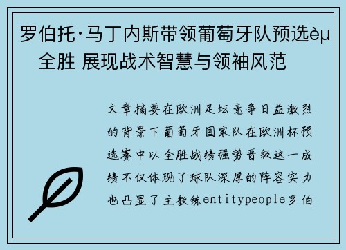 罗伯托·马丁内斯带领葡萄牙队预选赛全胜 展现战术智慧与领袖风范