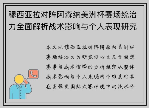 穆西亚拉对阵阿森纳美洲杯赛场统治力全面解析战术影响与个人表现研究