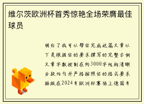 维尔茨欧洲杯首秀惊艳全场荣膺最佳球员