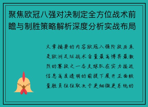 聚焦欧冠八强对决制定全方位战术前瞻与制胜策略解析深度分析实战布局