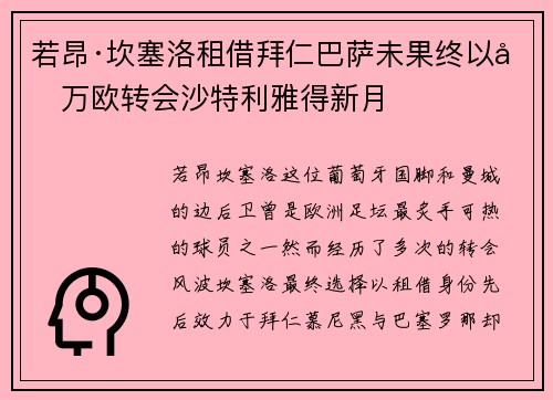 若昂·坎塞洛租借拜仁巴萨未果终以千万欧转会沙特利雅得新月