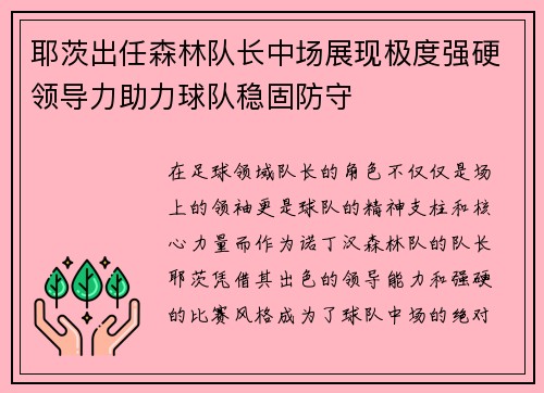 耶茨出任森林队长中场展现极度强硬领导力助力球队稳固防守
