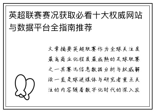 英超联赛赛况获取必看十大权威网站与数据平台全指南推荐 英超联赛赛况获取必看十大权威网站与数据平台全指南推荐
