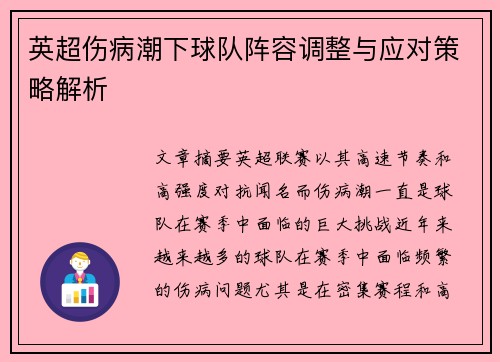 英超伤病潮下球队阵容调整与应对策略解析