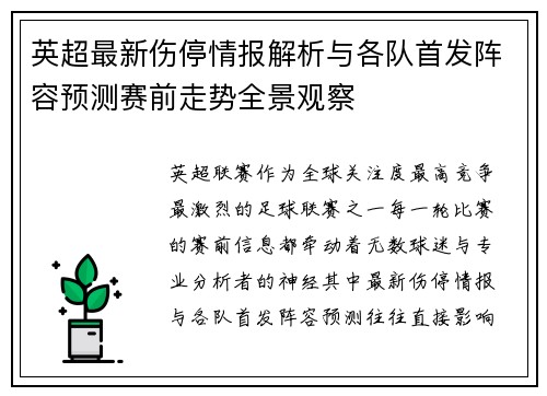 英超最新伤停情报解析与各队首发阵容预测赛前走势全景观察 英超最新伤停情报解析与各队首发阵容预测赛前走势全景观察
