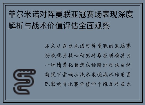 菲尔米诺对阵曼联亚冠赛场表现深度解析与战术价值评估全面观察