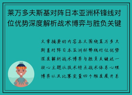 莱万多夫斯基对阵日本亚洲杯锋线对位优势深度解析战术博弈与胜负关键