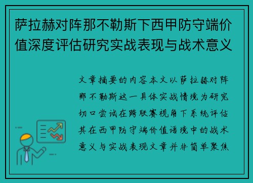 萨拉赫对阵那不勒斯下西甲防守端价值深度评估研究实战表现与战术意义