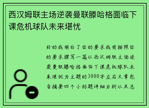 西汉姆联主场逆袭曼联滕哈格面临下课危机球队未来堪忧