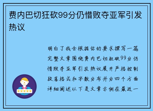 费内巴切狂砍99分仍惜败夺亚军引发热议