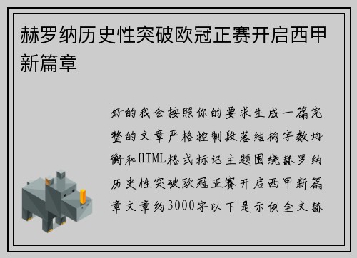 赫罗纳历史性突破欧冠正赛开启西甲新篇章