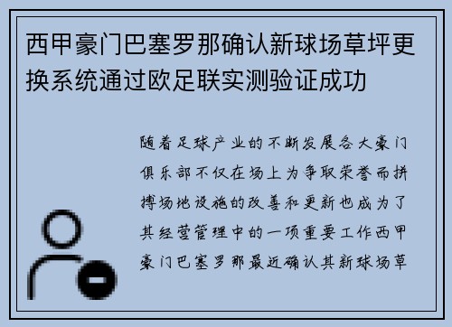 西甲豪门巴塞罗那确认新球场草坪更换系统通过欧足联实测验证成功