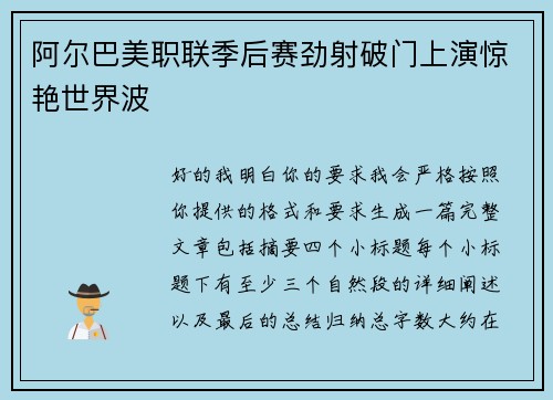 阿尔巴美职联季后赛劲射破门上演惊艳世界波