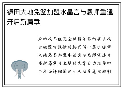 镰田大地免签加盟水晶宫与恩师重逢开启新篇章