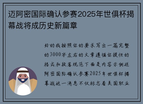 迈阿密国际确认参赛2025年世俱杯揭幕战将成历史新篇章 迈阿密国际确认参赛2025年世俱杯揭幕战将成历史新篇章