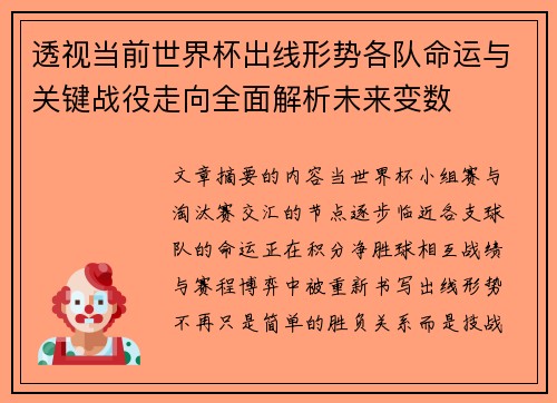透视当前世界杯出线形势各队命运与关键战役走向全面解析未来变数