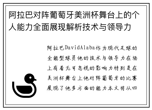 阿拉巴对阵葡萄牙美洲杯舞台上的个人能力全面展现解析技术与领导力