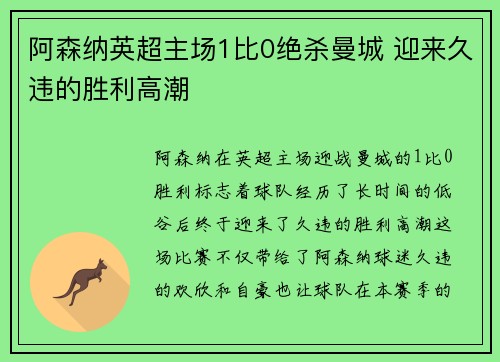阿森纳英超主场1比0绝杀曼城 迎来久违的胜利高潮