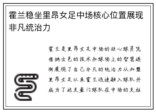 霍兰稳坐里昂女足中场核心位置展现非凡统治力