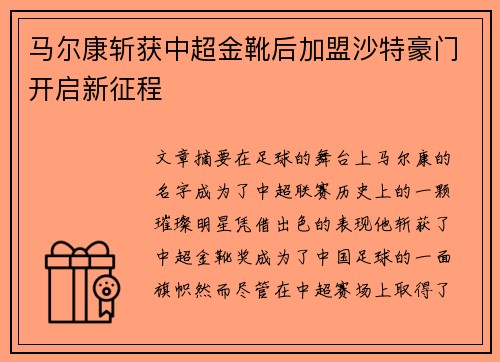 马尔康斩获中超金靴后加盟沙特豪门开启新征程