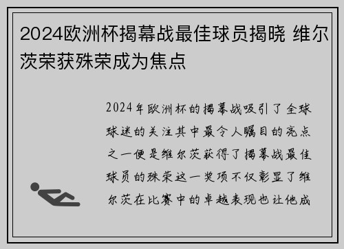 2024欧洲杯揭幕战最佳球员揭晓 维尔茨荣获殊荣成为焦点