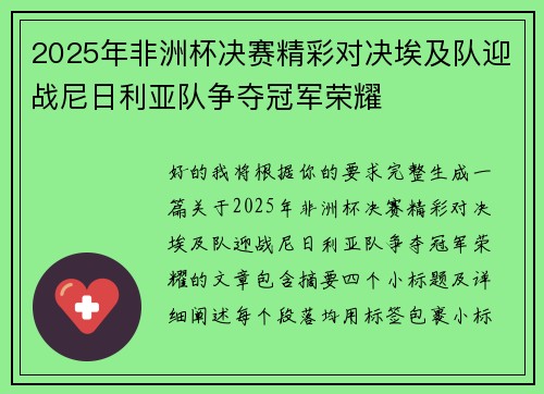 2025年非洲杯决赛精彩对决埃及队迎战尼日利亚队争夺冠军荣耀