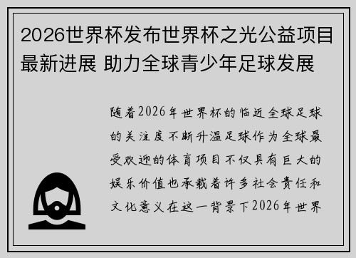 2026世界杯发布世界杯之光公益项目最新进展 助力全球青少年足球发展