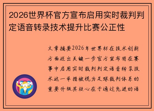 2026世界杯官方宣布启用实时裁判判定语音转录技术提升比赛公正性 2026世界杯官方宣布启用实时裁判判定语音转录技术提升比赛公正性