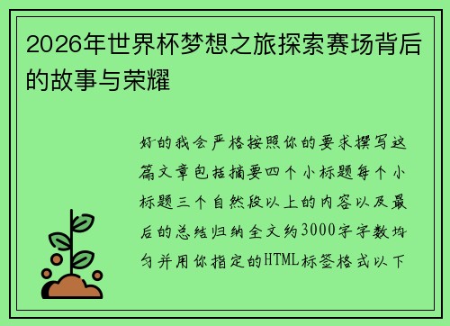 2026年世界杯梦想之旅探索赛场背后的故事与荣耀