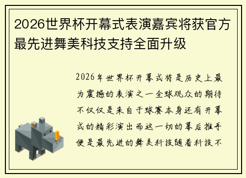 2026世界杯开幕式表演嘉宾将获官方最先进舞美科技支持全面升级
