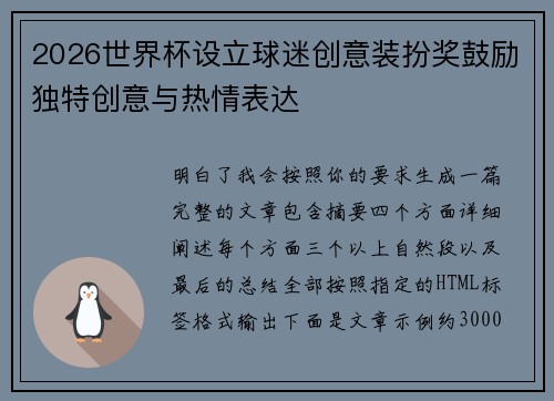 2026世界杯设立球迷创意装扮奖鼓励独特创意与热情表达 2026世界杯设立球迷创意装扮奖鼓励独特创意与热情表达
