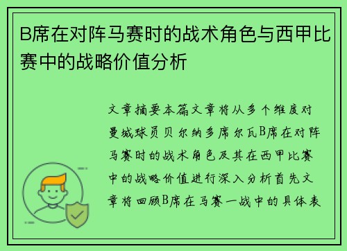 B席在对阵马赛时的战术角色与西甲比赛中的战略价值分析